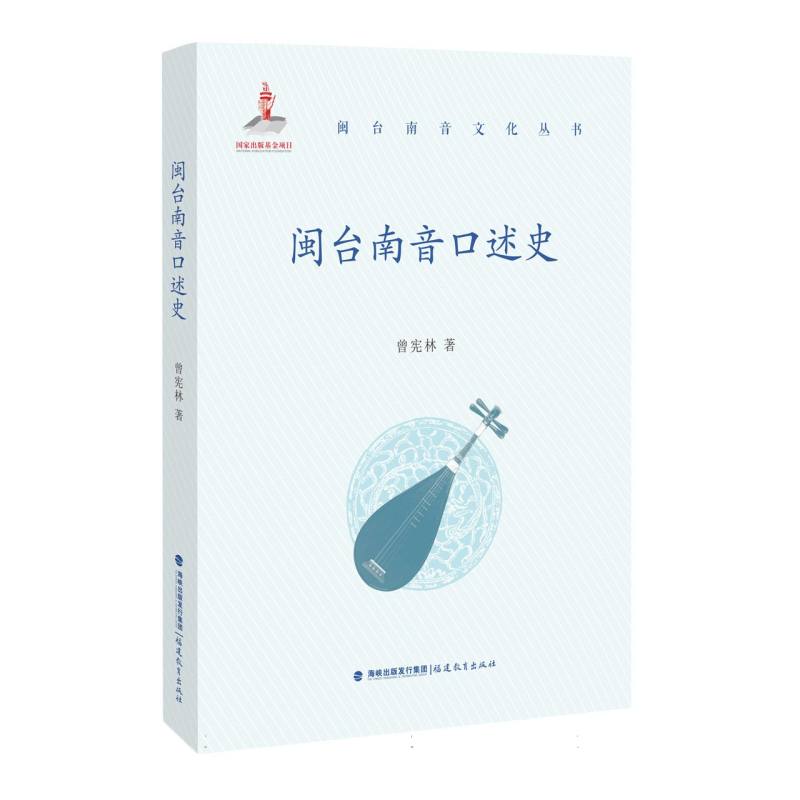 闽台南音口述史（闽台南音文化丛书）