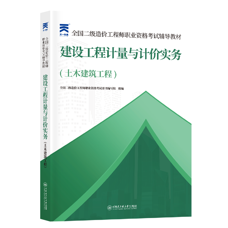 （2025）二级造价教材：建设工程计量与计价实务（土木建筑工程）