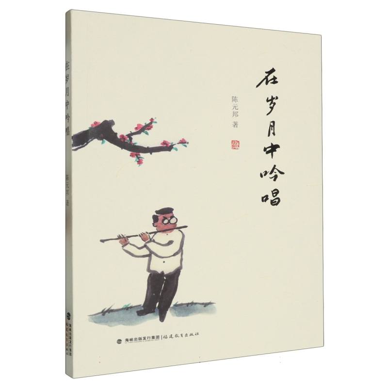 在岁月中吟唱