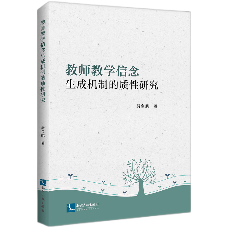 教师教学信念生成机制的质性研究