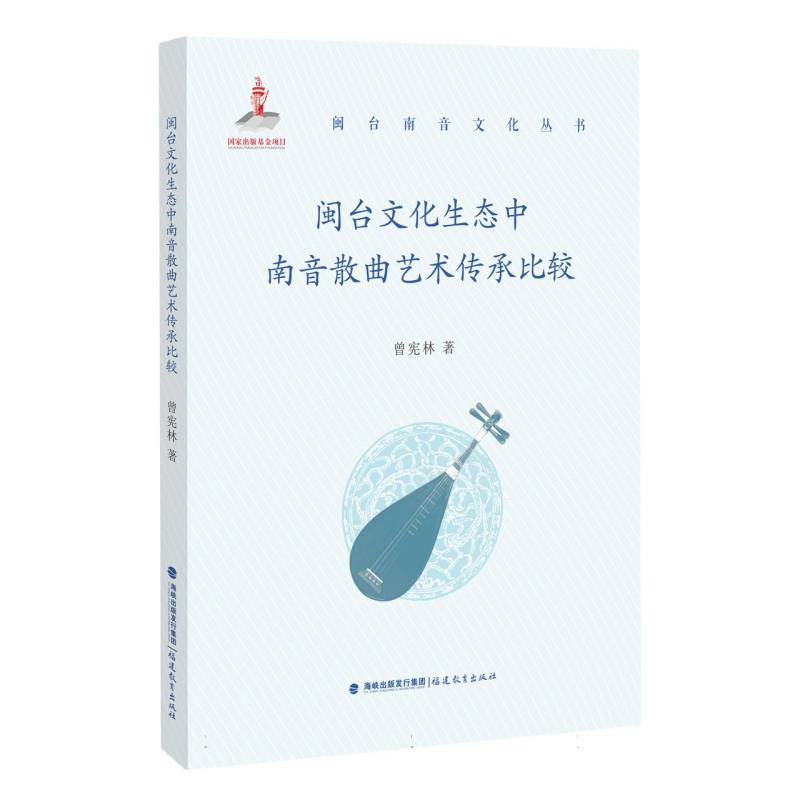 闽台文化生态中的南音散曲艺术传承比较(闽台南音文化丛书)