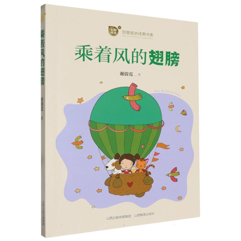 “阳光麦田”致敬成长经典书系-乘着风的翅膀