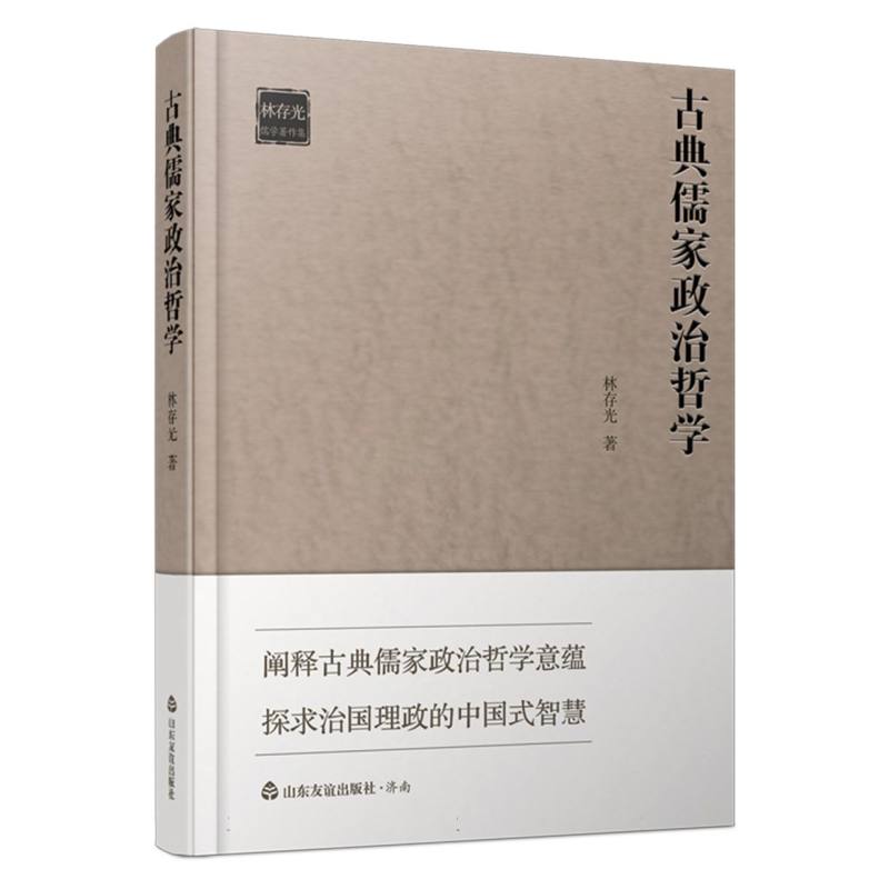 古典儒家政治哲学