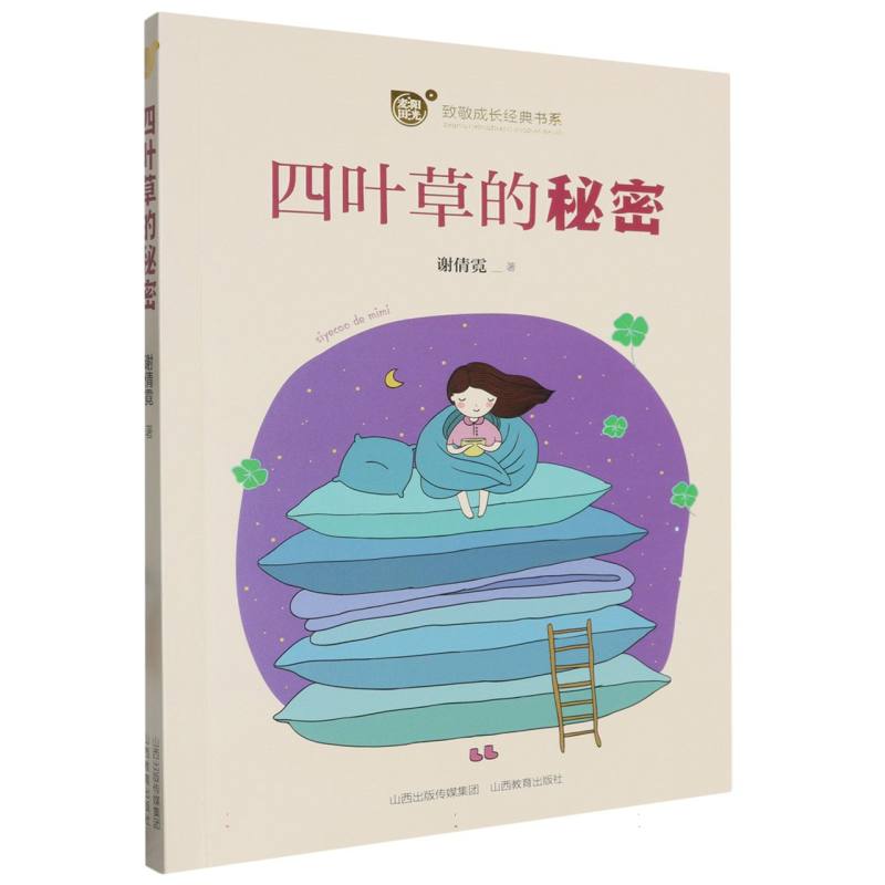 “阳光麦田”致敬成长经典书系-四叶草的秘密