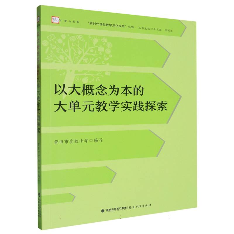 以大概念为本的大单元教学实践探索(“新时代课堂教学深化改革”丛书)(梦山书系)