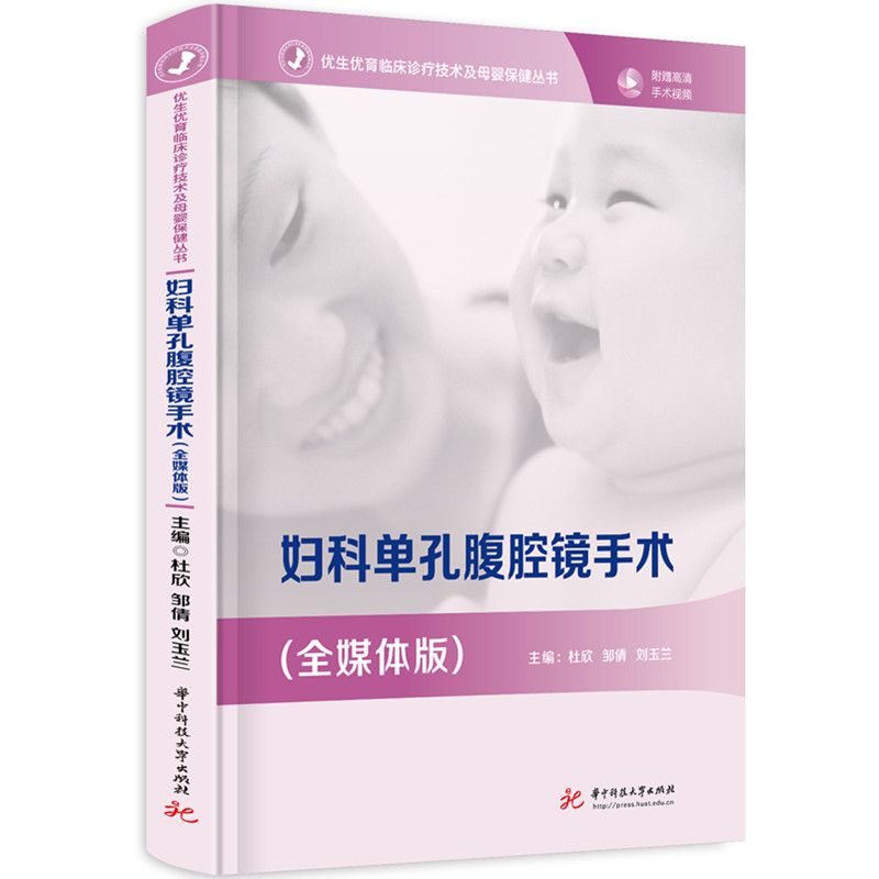 妇科单孔腹腔镜手术(全媒体版)