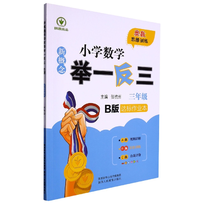 新概念小学数学举一反三(3年级B版达标作业本)