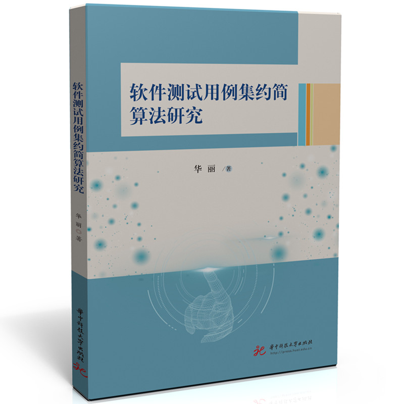 软件测试用例集约简算法研究