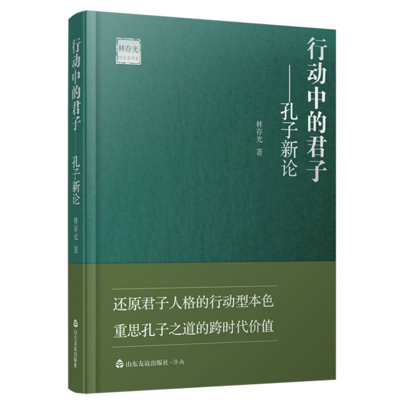 行动中的君子——孔子新论