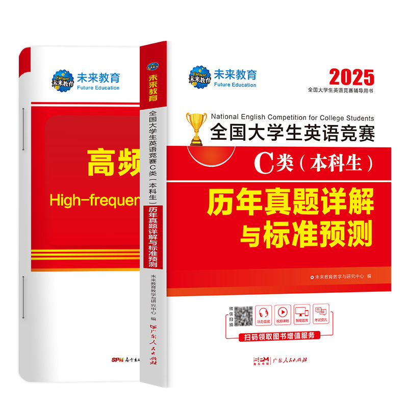 2025年全国大学生英语竞赛C类（本科生）历年真题详解与标准预测...