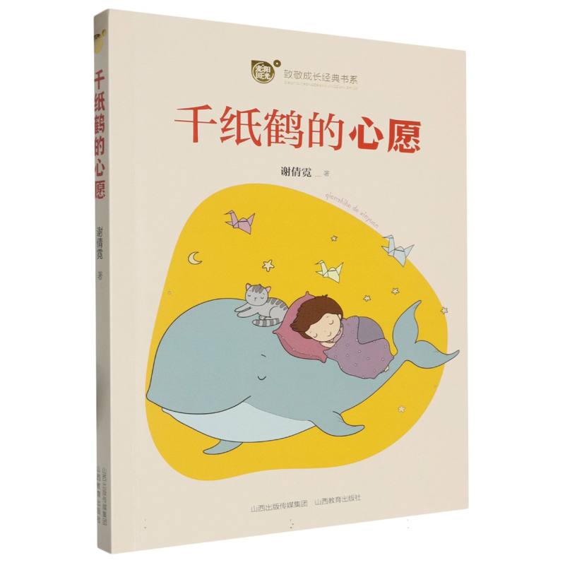 “阳光麦田”致敬成长经典书系-千纸鹤的心愿