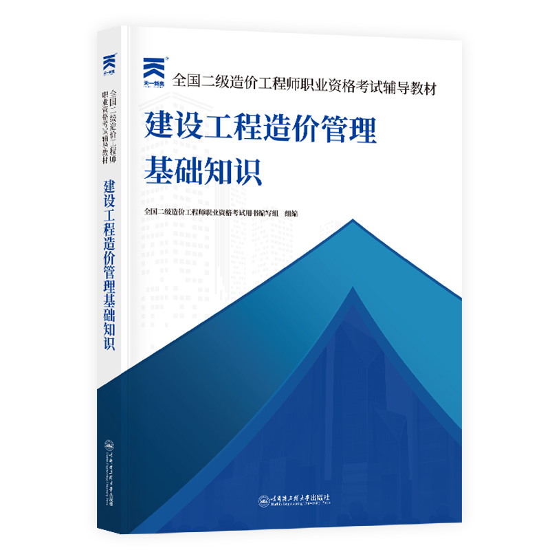 （2025）二级造价教材：建设工程造价管理基础知识