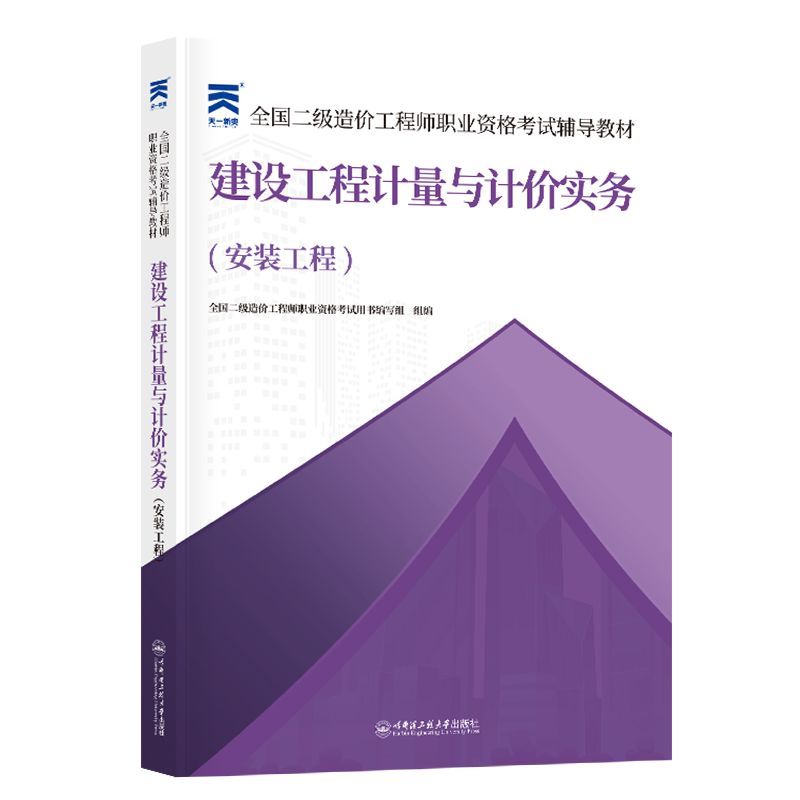 （2025）二级造价教材：建设工程计量与计价实务（安装工程）