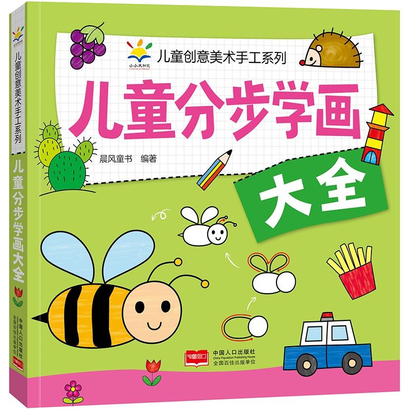 儿童创意美术手工系列 儿童分步学画大全