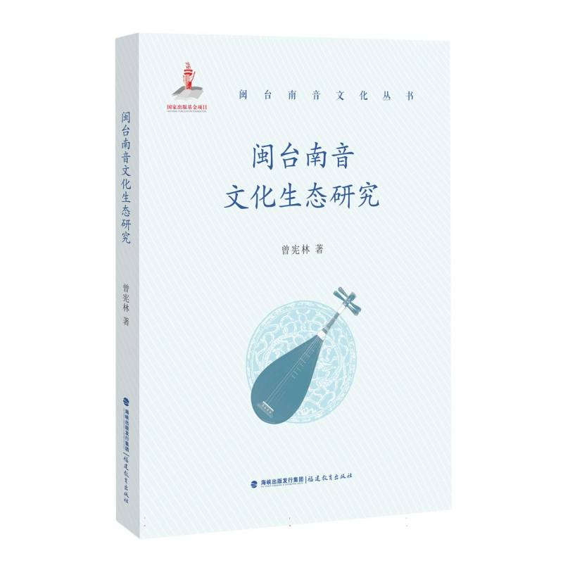 闽台南音文化生态研究（闽台南音文化丛书）