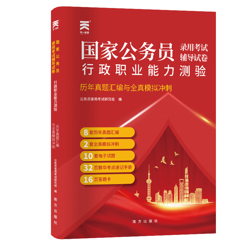 （2025）国家公务员录用考试历年真题汇编与模拟：行政职业能力测验