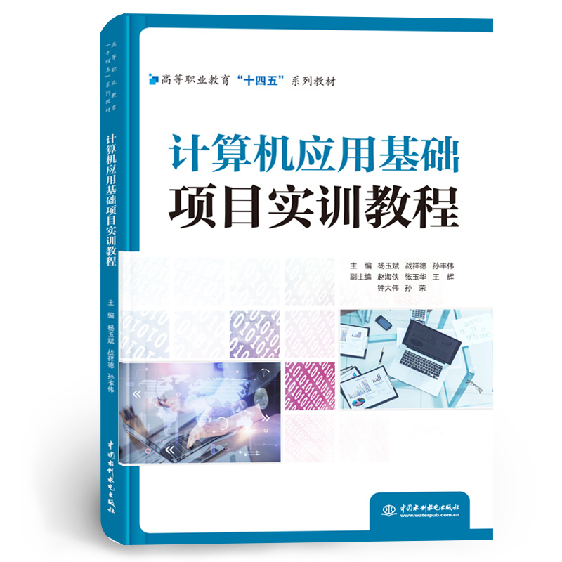 高等职业教育“十四五”系列教材-计算机应用基础项目实训教程