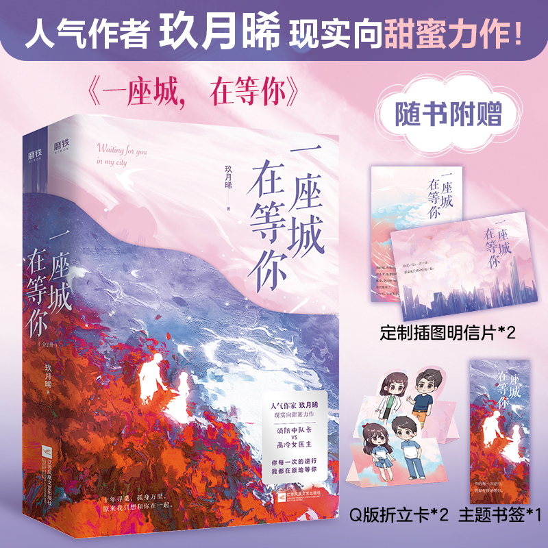 一座城，在等你：全2册