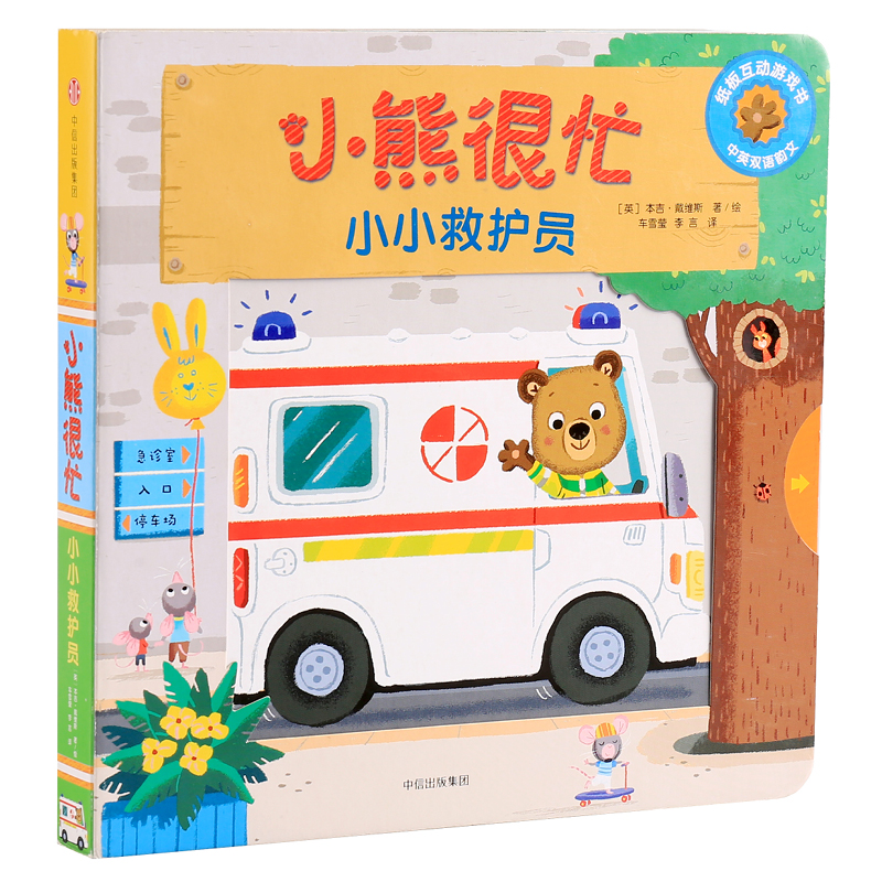 小小救护员（中英双语小达人点读版）/小熊很忙