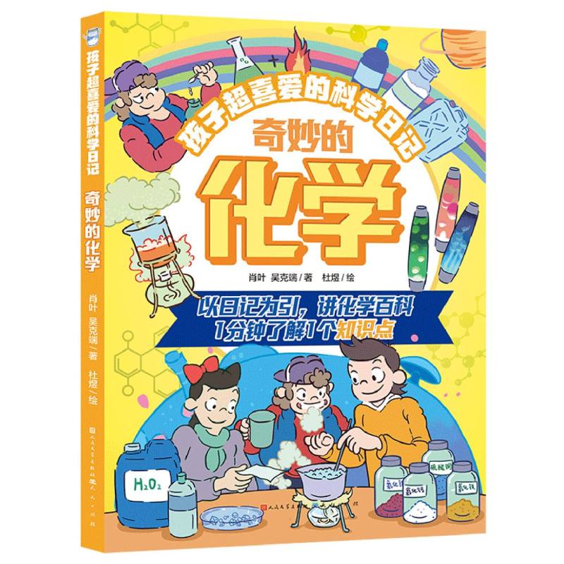 奇妙的化学/孩子超喜爱的科学日记