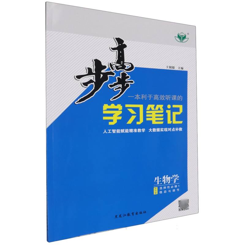 生物学（选择性必修1稳态与调节浙科版）/步步高学习笔记