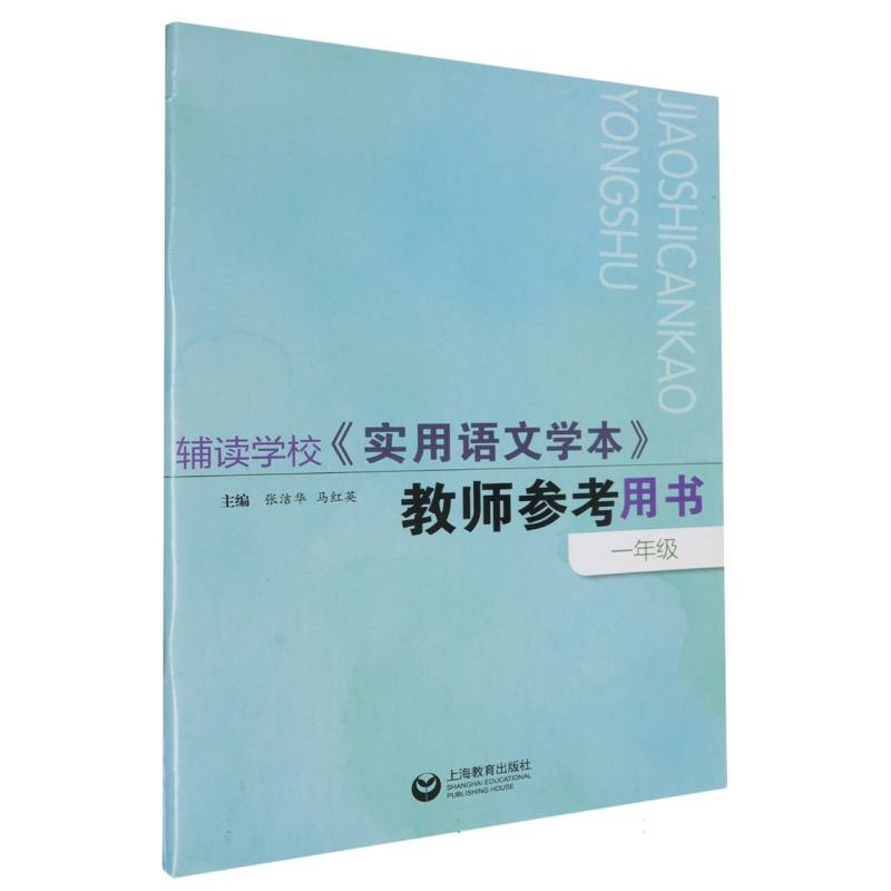 辅读学校实用语文学本教师参考用书（1年级）