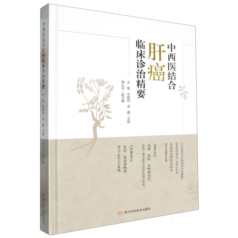 中西医结合肝癌临床诊治精要