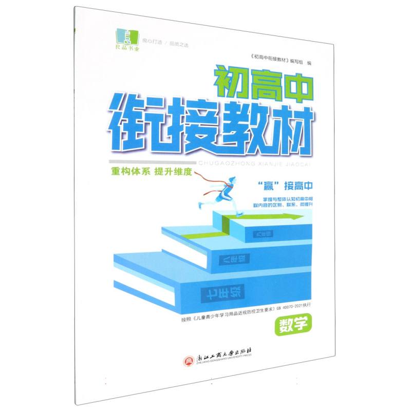 数学/初高中衔接教材