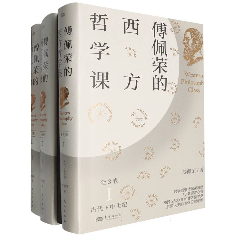 傅佩荣的西方哲学课