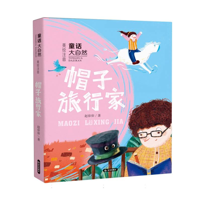 童话大自然-帽子旅行家
