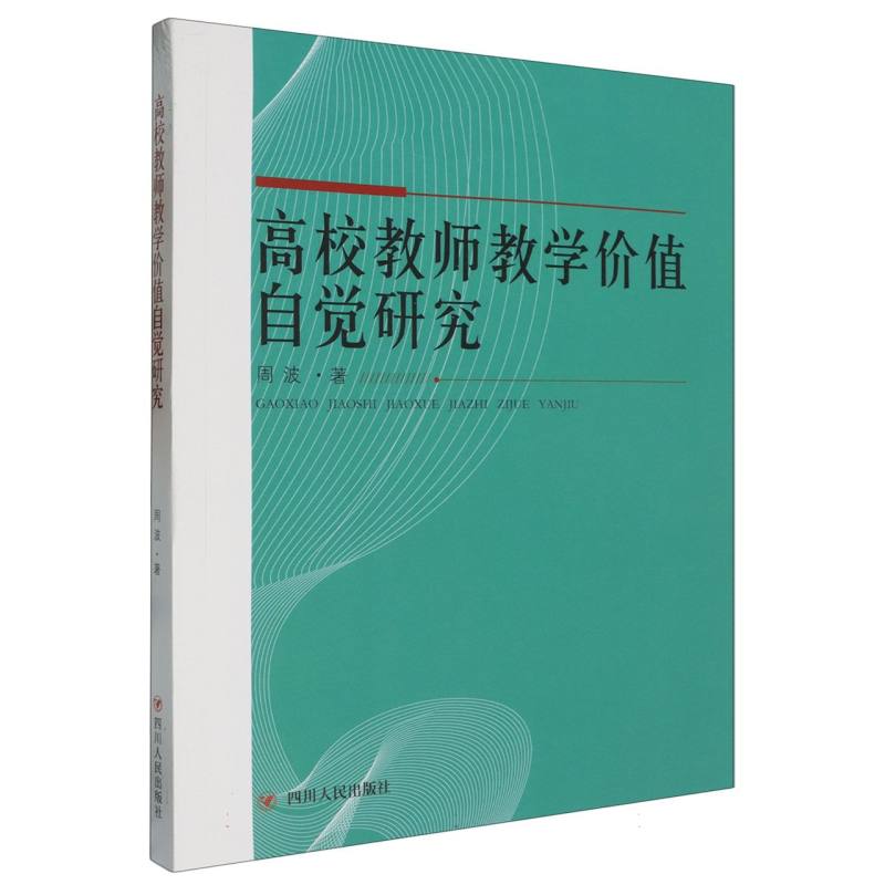 高校教师教学价值自觉研究