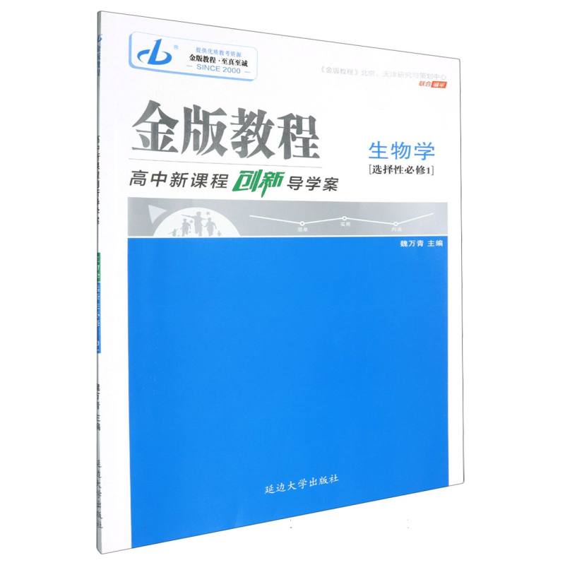 生物学（选择性必修1）/金版教程高中新课程创新导学案