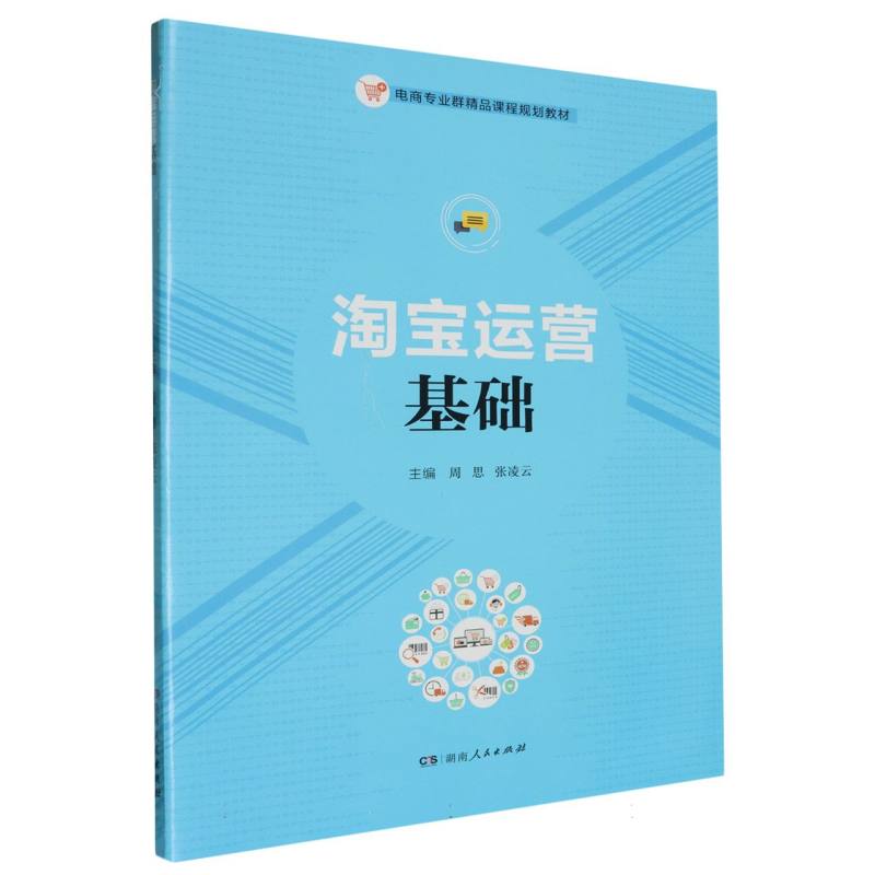 淘宝运营基础（电商专业群精品课程规划教材）