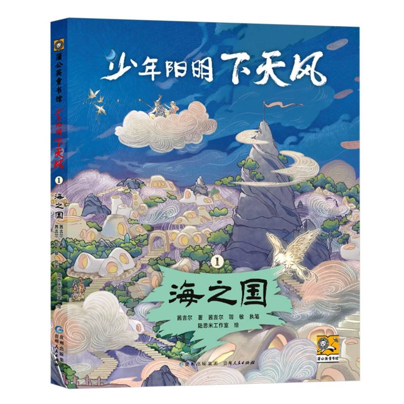 少年阳明.下天风-海之国
