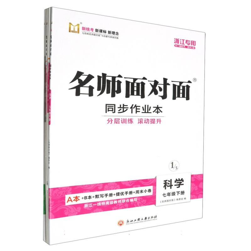 科学（7下共2册浙江专用）/名师面对面同步作业本