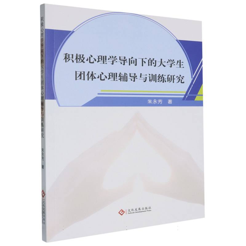 积极心理学导向下的大学生团体心理辅导与训练研究