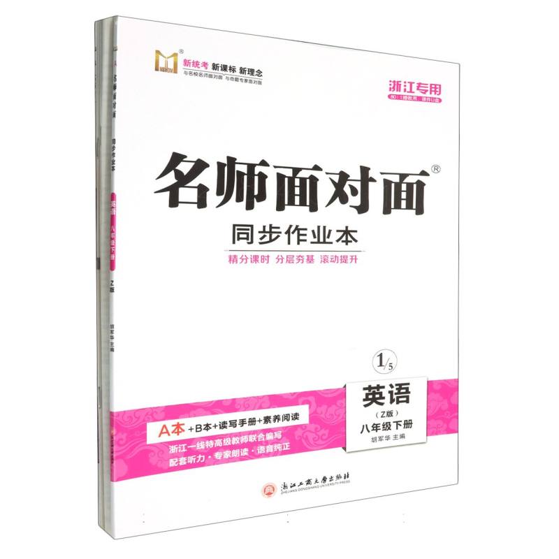 英语（8下Z版浙江专版共2册）/名师面对面同步作业本