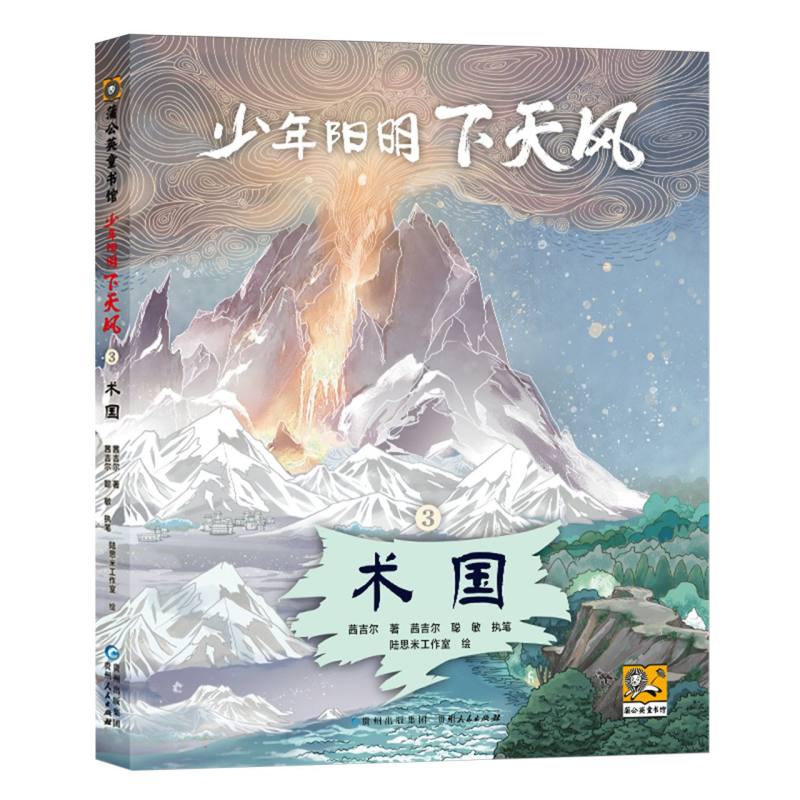 少年阳明.下天风-术国