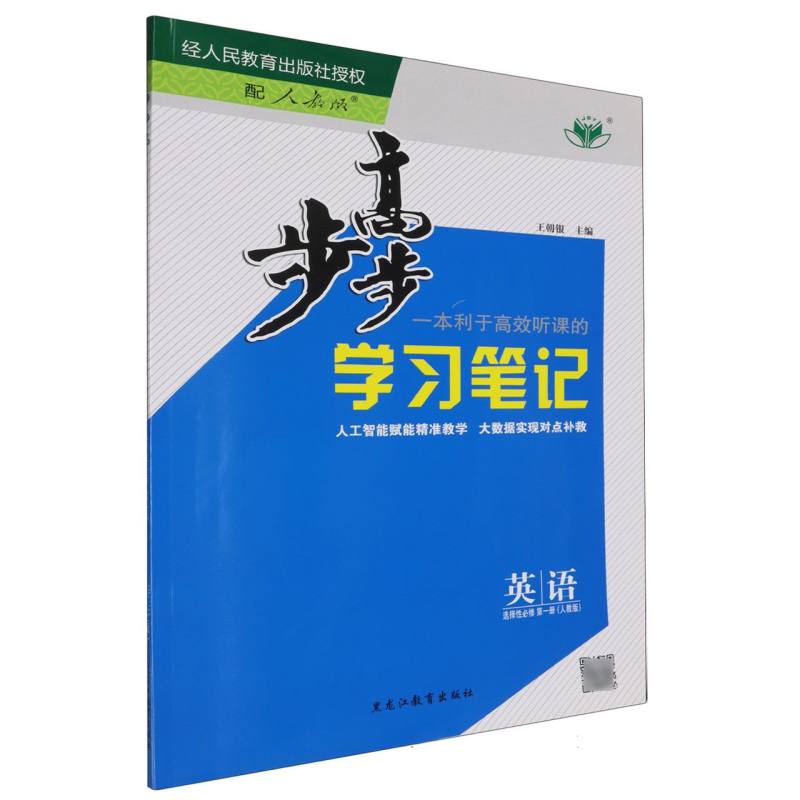 英语（选择性必修第1册人教版）/步步高学习笔记