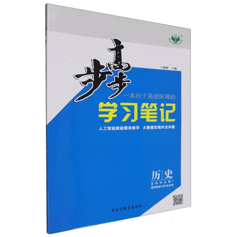 历史（选择性必修1国家制度与社会治理）/步步高学习笔记