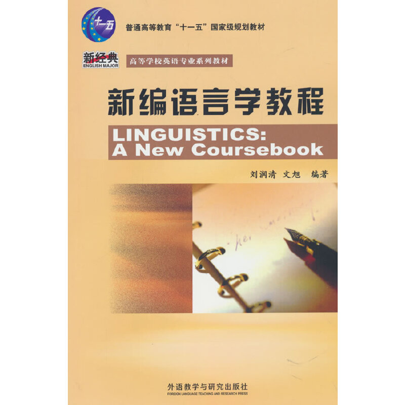 新编语言学教程（高等学校英语专业系列教材）（英文版）
