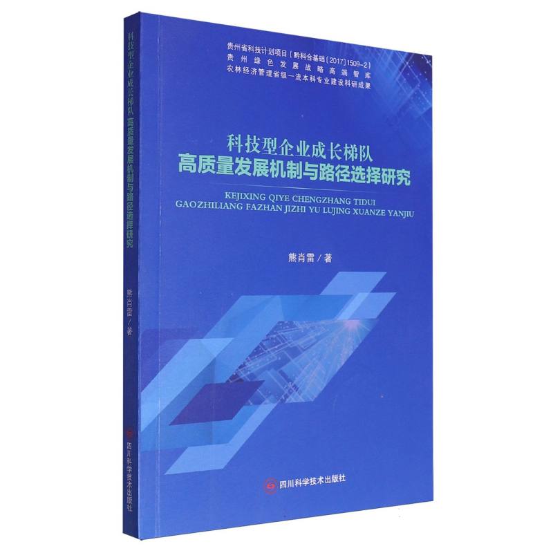科技型企业成长梯队高质量发展机制与路径选择研究