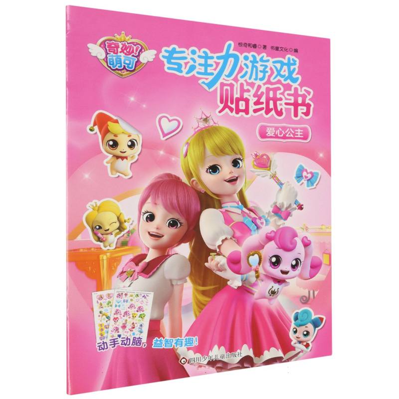 专注力游戏贴纸书/奇妙萌可