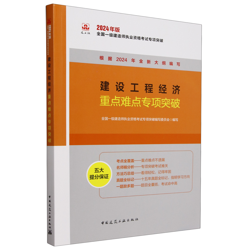 建设工程经济重点难点专项突破