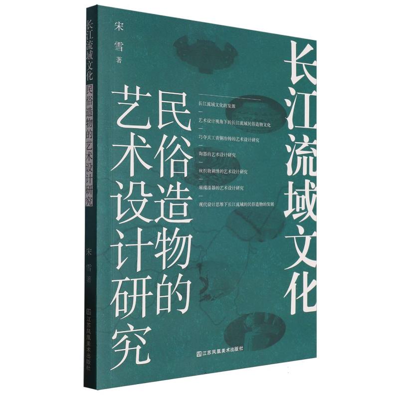 长江流域文化:民俗造物的艺术设计研究