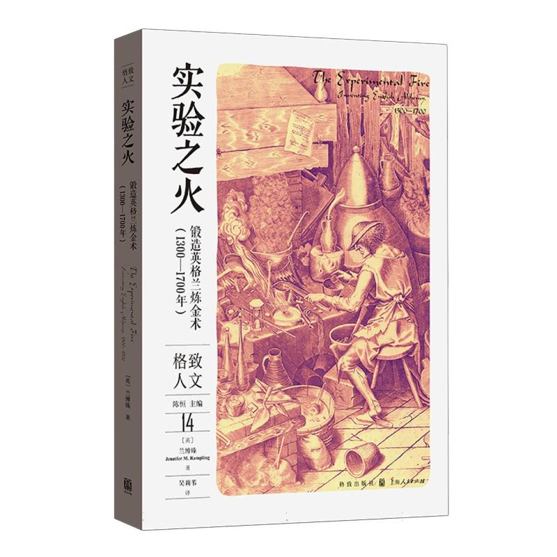 实验之火：锻造英格兰炼金术（1300—1700年）