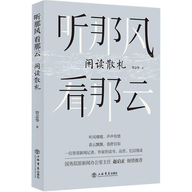 听那风  看那云——闲读散札