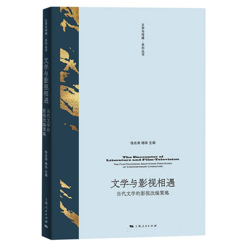 文学与影视相遇：当代文学的影视改编策略