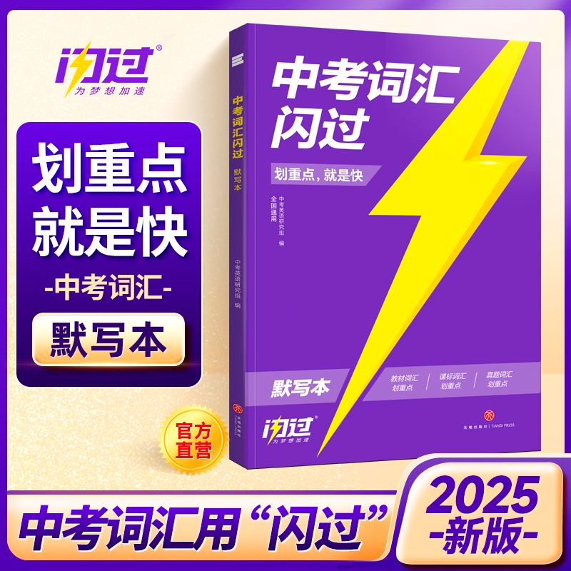 2025版《中考词汇闪过》考频·默写本