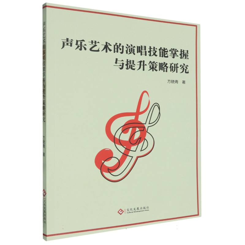 声乐艺术的演唱技能掌握与提升策略研究
